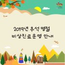 광시면 장신보건진료소 | 2019년 추석 명절 예산군 비상진료운영 안내(병의원, 보건기관, 약국)