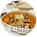 강릉푸드뱅크 | 강릉 동화가든 원조짬순 순두부 밀키트 후기