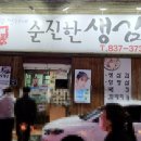 순진한삼겹살 이미지