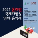 (주)네스티안 | 국제 다양성 영화음악제 : 10개국의 19편 무료 영화 관람하기 ; 시간 없어서 저는 프랑스만 조지러...
