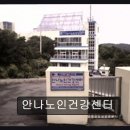 부산 서구 요양원 안나노인건강센터 따뜻함이 머무는 곳