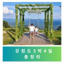 아름다운펜션 | [여행/강원도] 늦은여름휴가 사천진해수욕장,평창휘닉스파크 3박4일