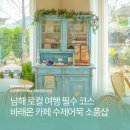 남해자연특산물 | 남해 로컬 여행 필수 코스 바래온 카페 수제어묵 소품샵 특산물까지 한 번에