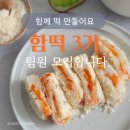 함떡 | 함께 떡만들기 함떡3기 모집해요. 스윗핸즈 함께 프로젝트
