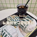 항동 푸른수목원 수제햄버거 맛집 &#39;뉴욕버거 구로항동점&#39;