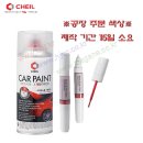 [마가네부품쇼핑몰][무료배송]제일케미칼 쌍용자동차 CHEIL 자동차 붓펜 차량용 페인트 자동차 도색 스프레이 카페인트 이미지