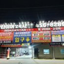 로드스타&광주타이어24시 이미지
