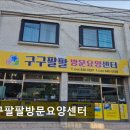 구구팔팔 | [충주 요양원/추천/후기/가격] 구구팔팔방문요양센터 충주 방문요양센터의 신뢰도는?