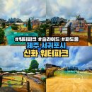 신한목욕탕 | 제주 서귀포 신화월드 워터파크 할인 준비물 입장료 가격 야간 정보까지 성수기에 다녀 온 후기