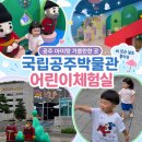 문화놀이터공주공주창고 | 국립공주박물관 어린이체험실 후기｜공주 아이랑 가볼만한 곳, 무료라 더 좋았던 곳!