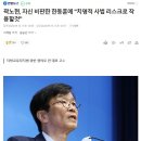 곽노현, 자신 비판한 한동훈에 "치명적 사법 리스크로 작용할것" 이미지