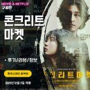 영화: 콘크리트 마켓 (후기/정보/리뷰/OTT 시리즈 공개 일정/웨이브/유니버스)