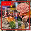문산대박집