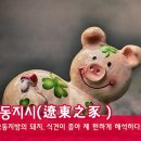 [오늘의 고사성어] 요동지시(遼東之豕) - 요동지방의 돼지, 식견이 좁아 제 편하게 해석하다. 이미지