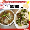 새천년2단지사거리 | 구로디지털단지 24시간 식당 베트남 현지식 맛집 호앙비엣 내돈내산 후기