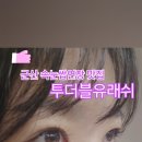 투더블유래쉬