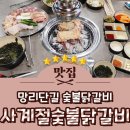 사계절PC | 망원역맛집 망원동닭갈비 추천 사계절숯불닭갈비