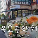 돈암1동범양(아)경로당 | 성북구 길음역 꽃집 목요플라워 단골의 예약 및 재방문 후기 feat 부모님 생신