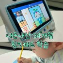 한솔미디어 | 세돌 아기 윙크 학습 한솔 한글 지면 수업 윙크 패드 수업 비교 윙크 학습기 사용방법 윙크 학부모 어플...