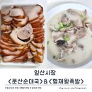 임실왕족발순대 | 일산시장 맛집 &lt;문산순대국&gt;&amp;&lt;형제왕족발&gt; 포장 후기