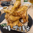 대가복국 | 고분다리 시장 맛집 예통옛날통닭 천호점 홀식사 후기