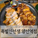양산신-2026 | 양산중부동족발 화덕족발맛집 양산역단체모임추천 '족발신선생 양산역점'