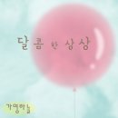 달콤한 상상 이미지