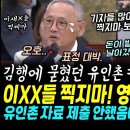 김행에 묻혔던 유인촌에 "이XX들 찍지마" 보여줘봤더니 표정 대박.. 국대 임오경 완승, 유인촌 재산 60억 행방 묘연 "돈이 발 달려 이미지