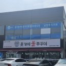 돗가비불쭈꾸미 오남진접점 이미지