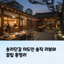 강약국 | 송리단길 미도인 솔직 리뷰와 꿀팁 총정리