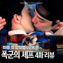 갑자환경(주) | 폭군의 셰프 이채민 윤아 첫키스 시청률 난리나겠네! 4화+5화 원작