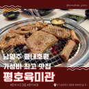 경춘로 1286 | 남양주 평내맛집 평내호평 맛집 [ 평호육미관 ] 가족외식 단체회식 맛과 품질 모두 갖춘 가성비최고 맛집