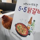 [대전 도안동 맛집] 5.5닭갈비전문점 #대전닭갈비 #대전맛집