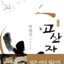 17-116. 고산자/박범신/문학동네/1쇄 2009.6.12/16쇄 2016.9.28/359면/11,000원 이미지