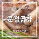 디지털로12길 | 가산디지털단지곱창 맛집 문정곱창 가산본점 주차 메뉴 단체석 후기