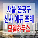[서울 분양 정보]서울 은평 신사 에듀포레 모델하우스 분양가 가격 구성 근처 지역 지역주택조합 분양 홍보관 이미지