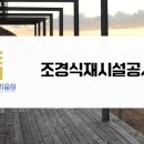 연정조경건설 이미지