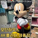 세종프라자 | 세종가볼만한곳 | 세종 쇼핑센터 모던하우스 AK플라자세종점 방문 후기