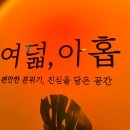여덟, 아홉