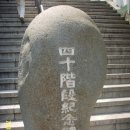 40계단 기념비 이미지