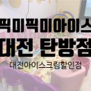 싹쓰리 아이스크림할인점 이미지