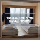 휘게호텔 | 제주 송악산 근처 오션뷰 감성 숙소 '휘게호텔'