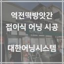 역전떡방앗간 이미지