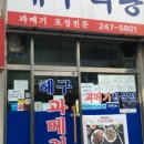다락방과메기