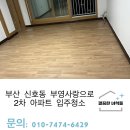 부산신호사랑으로부영 2차 | 부산강서구입주청소 신호사랑으로부영2차 도배풀과 전쟁!