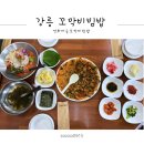 연화1마을회관 | 정동진맛집 연화마을 꼬막비빔밥 물회세트 솔직후기!