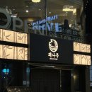 깔롱지기 | 부산 서면) 내 오늘 깔롱 지기서 고깃집은 못간데이. 갈 수 있다 따라온나, 서면 고기집 돼나무