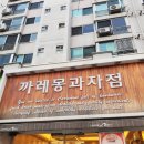 까레몽과자점 이미지