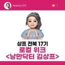 도현테라피 | [상상프렌즈 전북 17기] 로컬위크 <낭만닥터 김상프> 후기