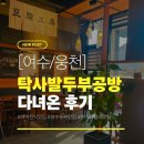 몽글몽글PET | [여수/웅천]현지인 추천 맛집 탁사발두부공방 메뉴 및 주차 정보